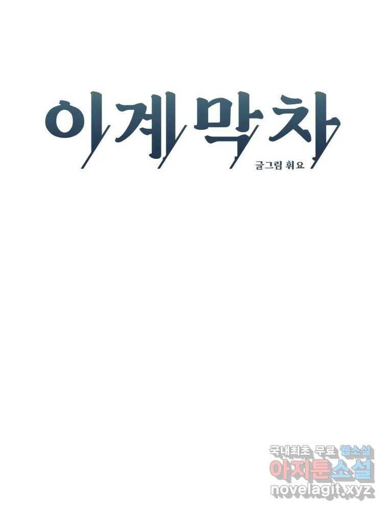 이계막차 34화 16