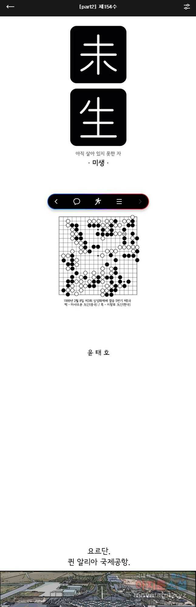미생 part2 제154수 1