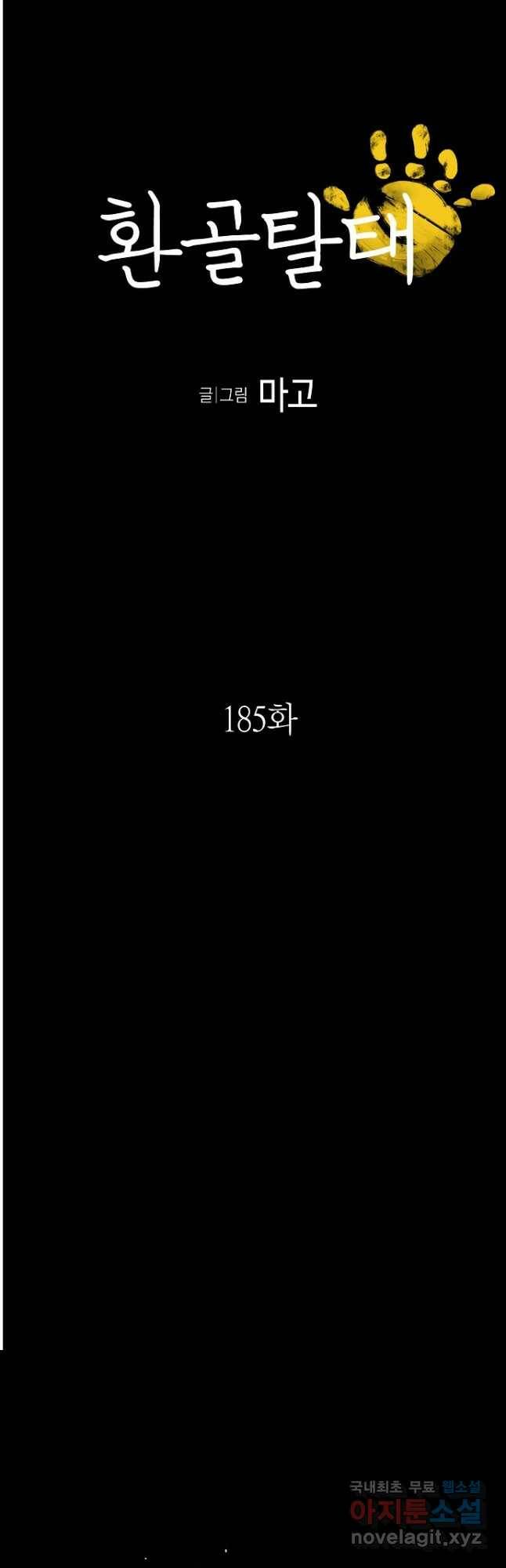 환골탈태 185화 3