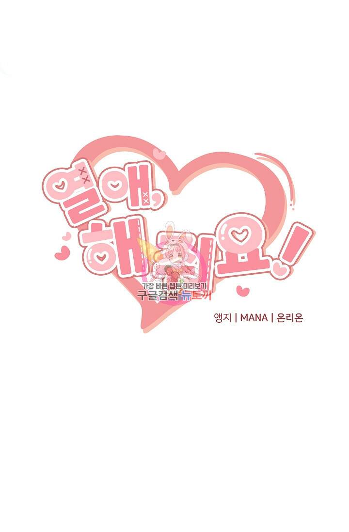 열애, 해줘요 (원제: 해줘요, 오빠) 25화 1