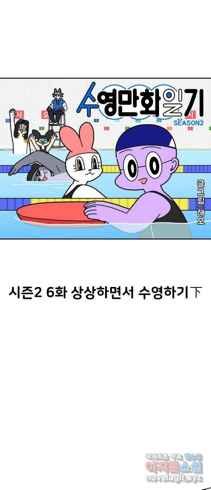 수영만화일기 시즌2 6화 상상하면서 수영하기下 1