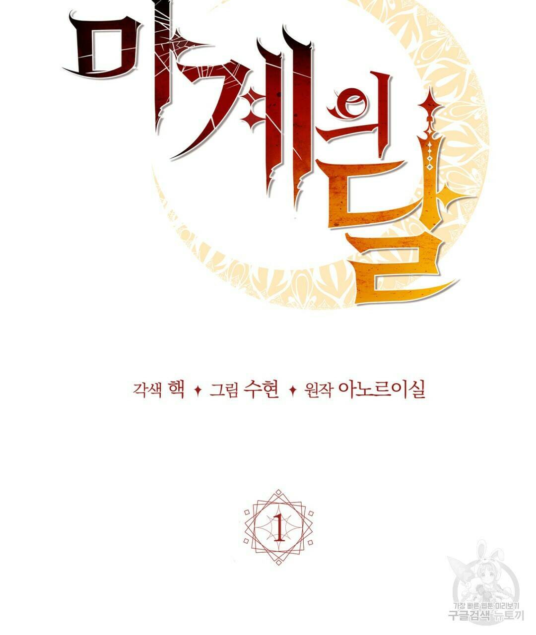마계의 달 1화 35