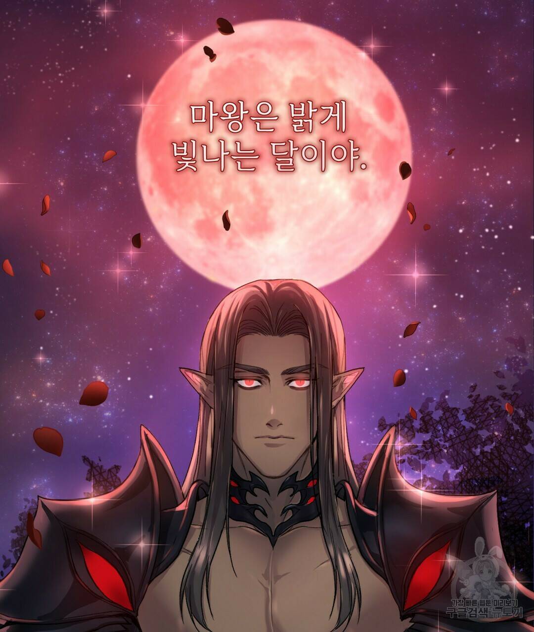 마계의 달 1화 97