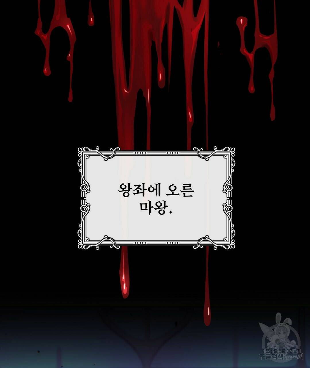 마계의 달 1화 102
