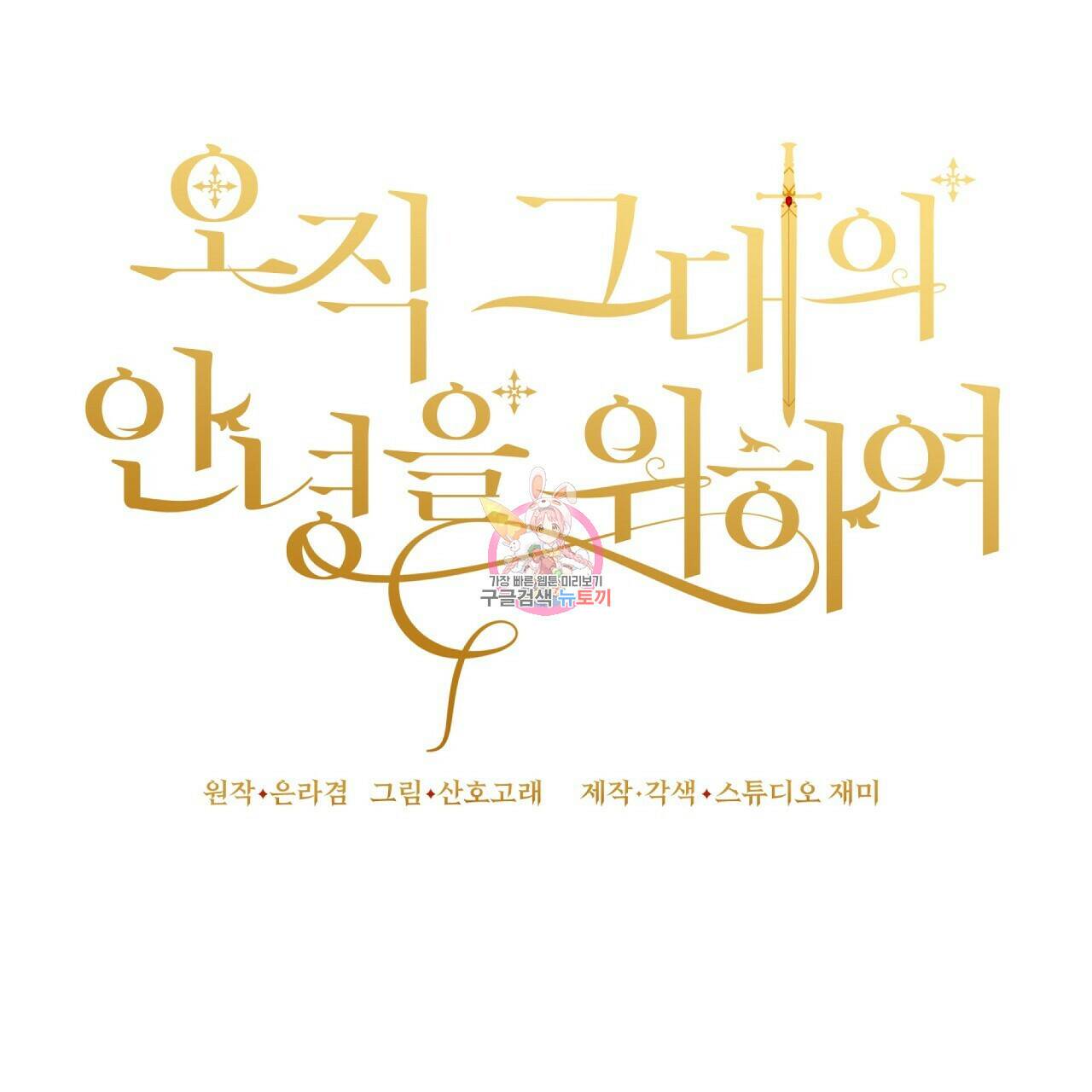오직 그대의 안녕을 위하여 4화 1