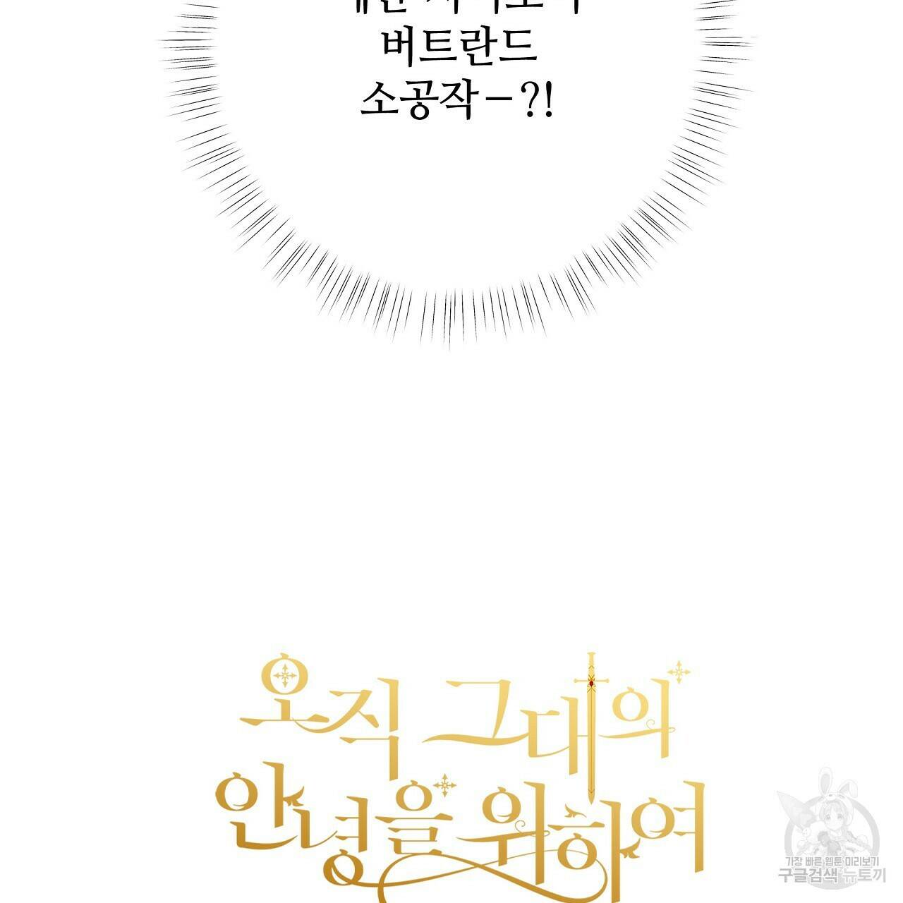 오직 그대의 안녕을 위하여 4화 169