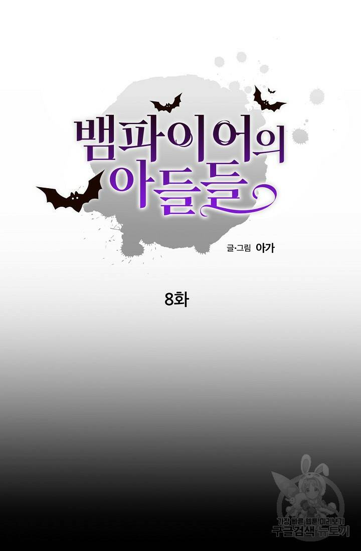 뱀파이어의 아들들 8화 11