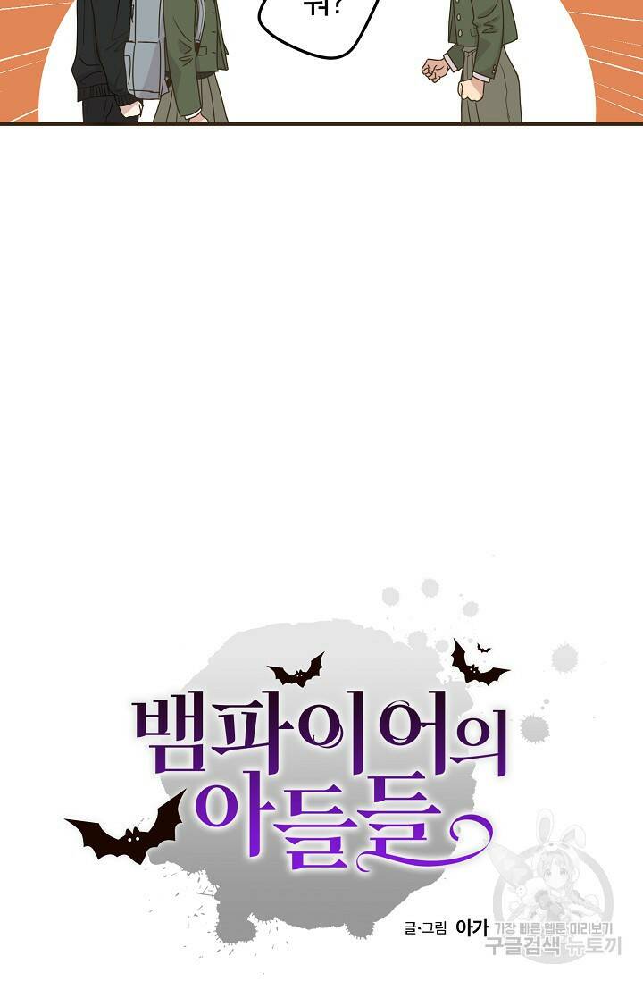 뱀파이어의 아들들 18화 9