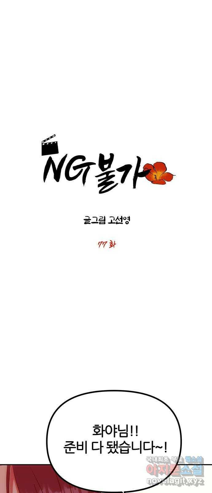 NG불가 77화 작별 준비 4