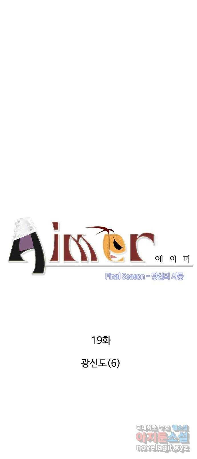 에이머 시즌4- 19화 광신도(6) 3