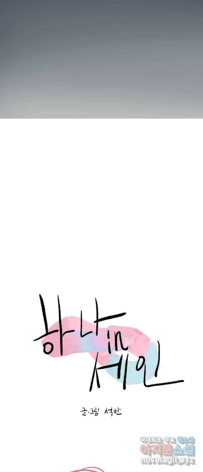 하나in세인 85화 5
