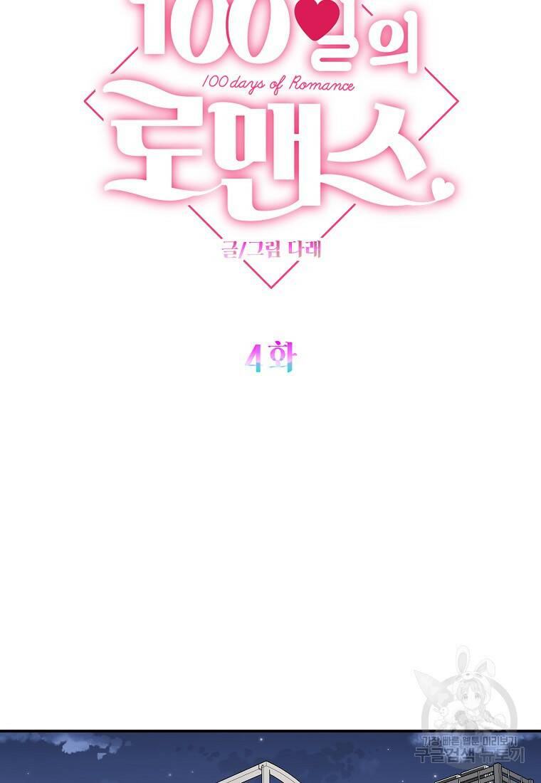 100일의 로맨스 4화 12
