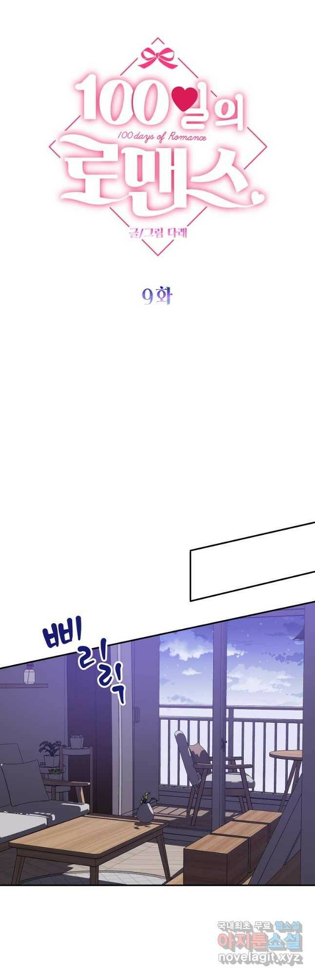 100일의 로맨스 9화 7