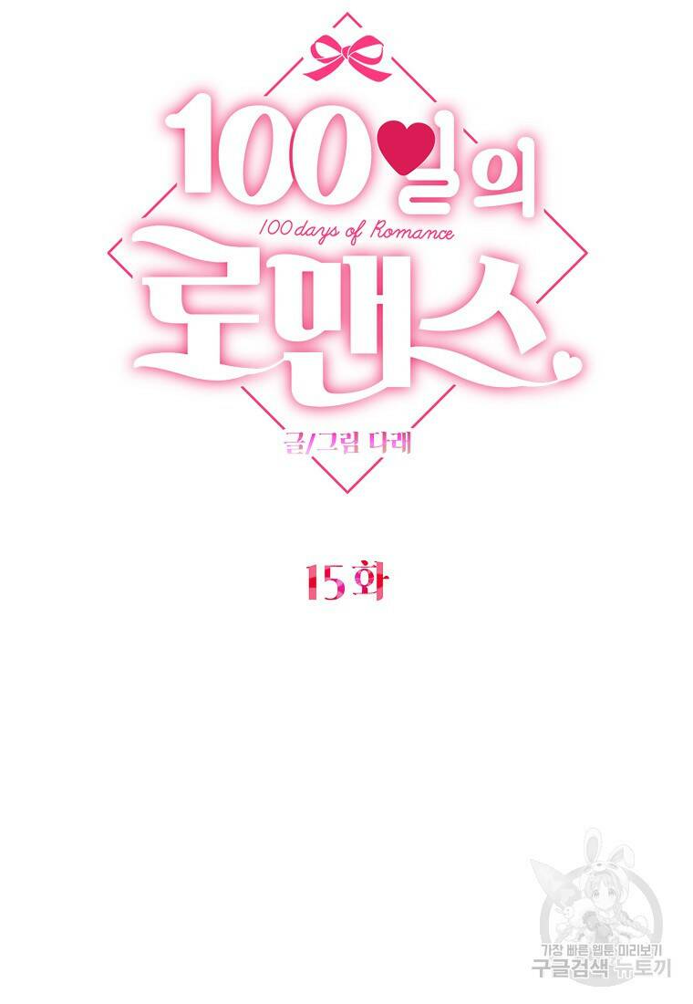 100일의 로맨스 15화 14