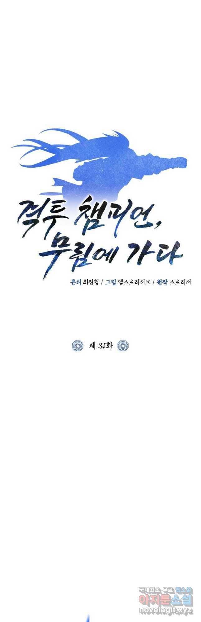 격투 챔피언, 무림에 가다 31화 7