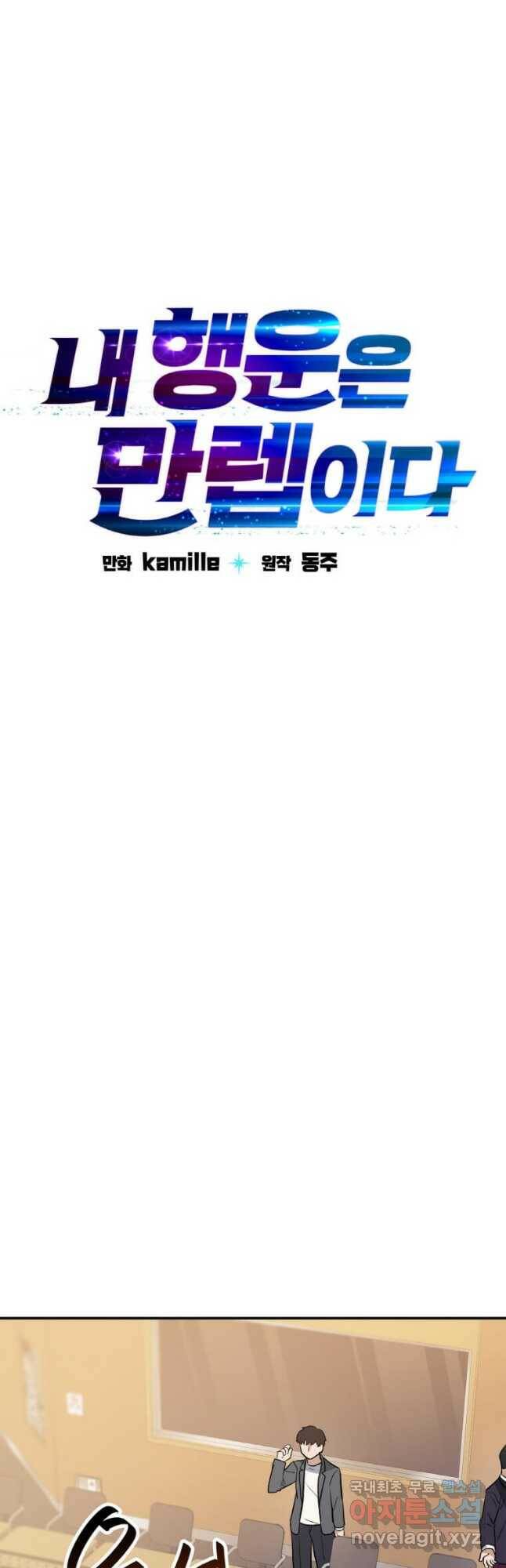 내 행운은 만렙이다 42화 11