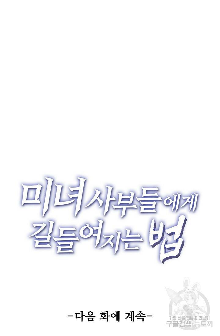 미녀 사부들에게 길들여지는 법 95화 68
