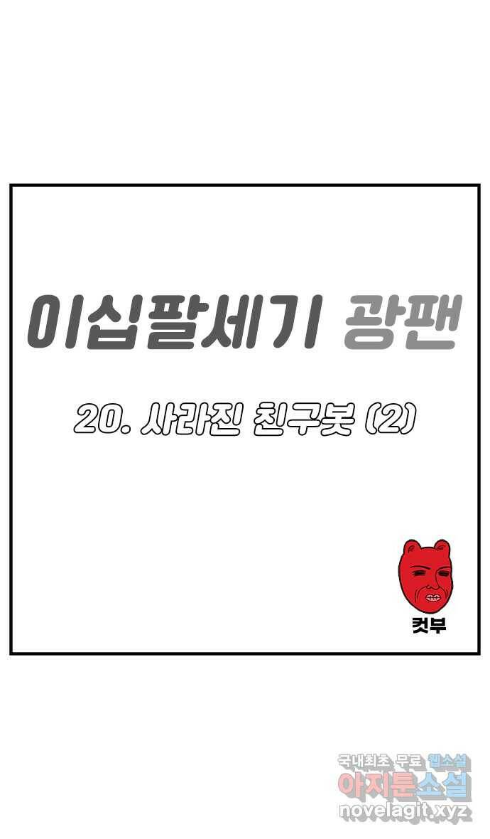 이십팔세기 광팬 20화 사라진 친구봇 (2) 1
