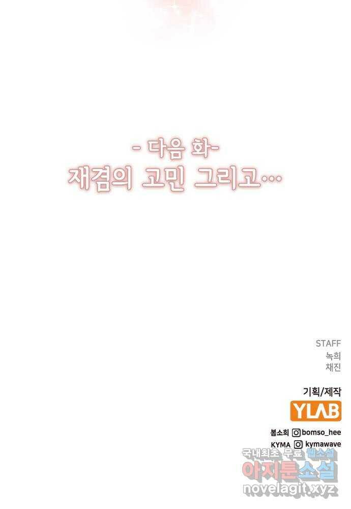 헤어지면 죽음 54. 얘 나 좋아하는구나 73