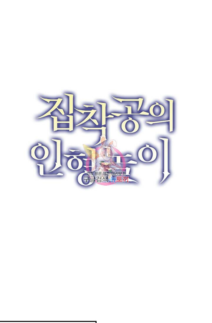 집착공의 인형놀이 58화 1