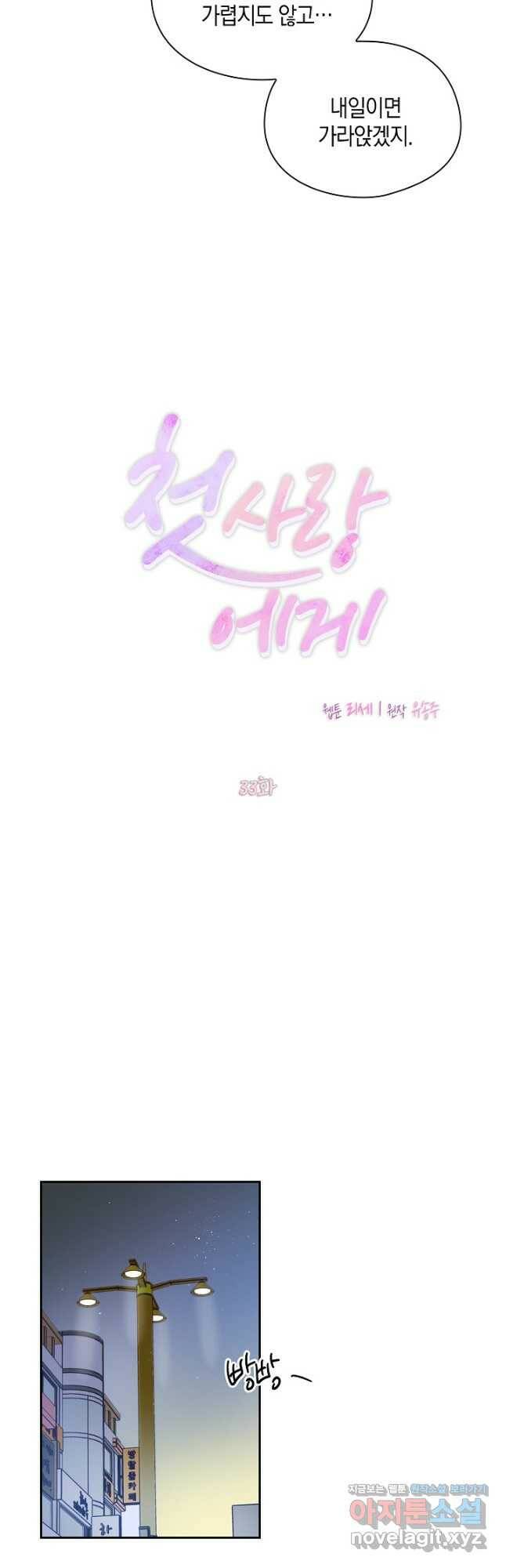첫사랑에게 33화 6