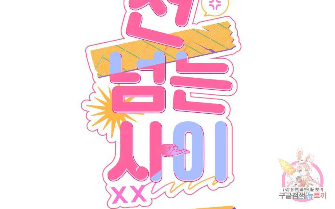선 넘는 사이 17화 31