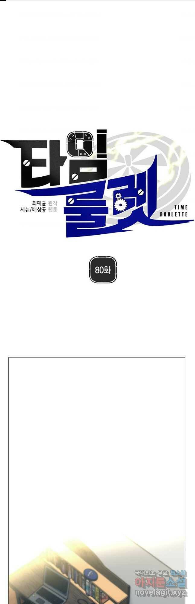 타임룰렛 80화 1