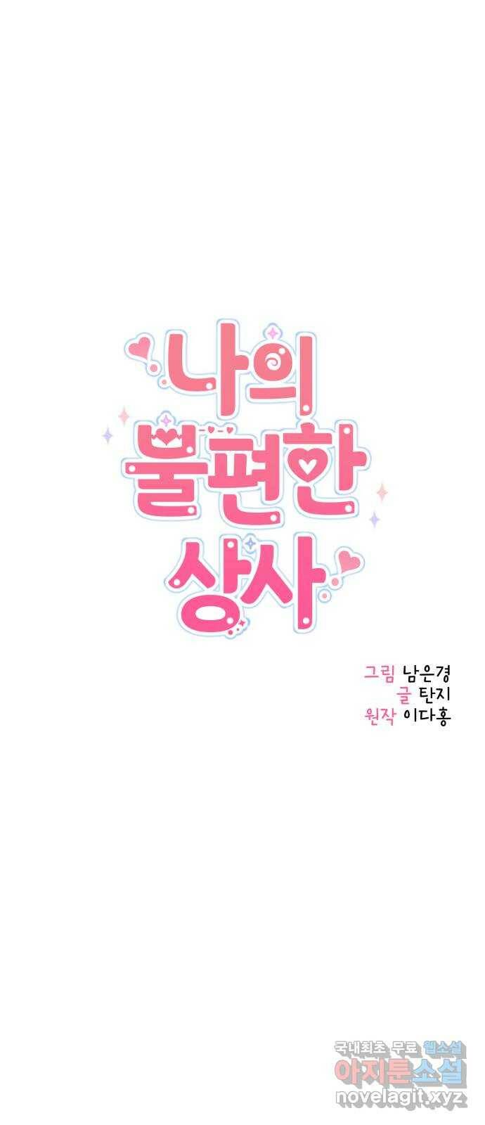 나의 불편한 상사 14화 5