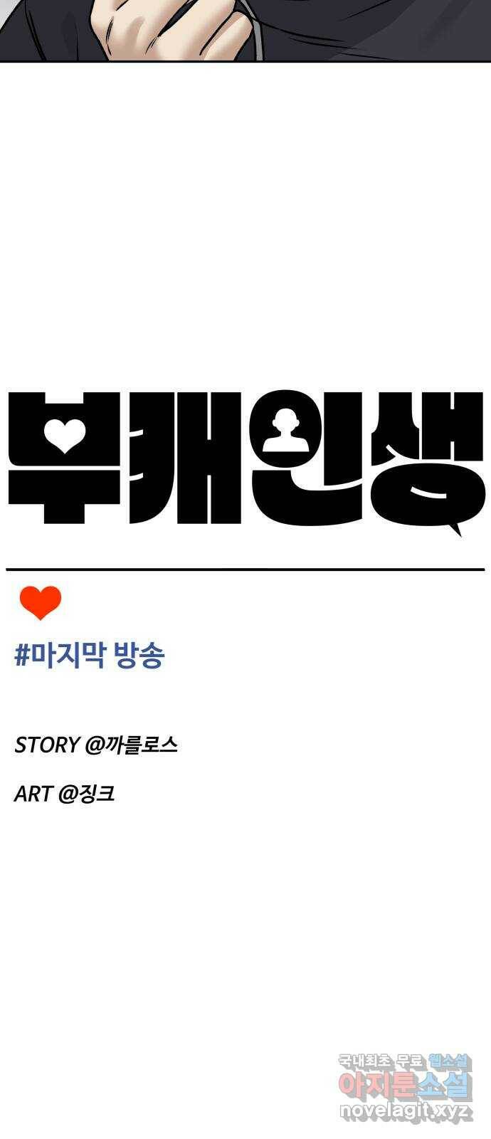 부캐인생 39화 마지막 방송 10