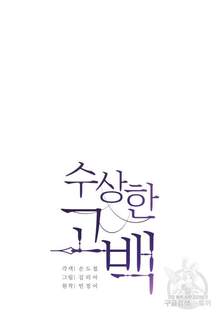 수상한 고백 11화 18