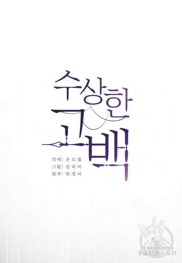 수상한 고백 18화 2