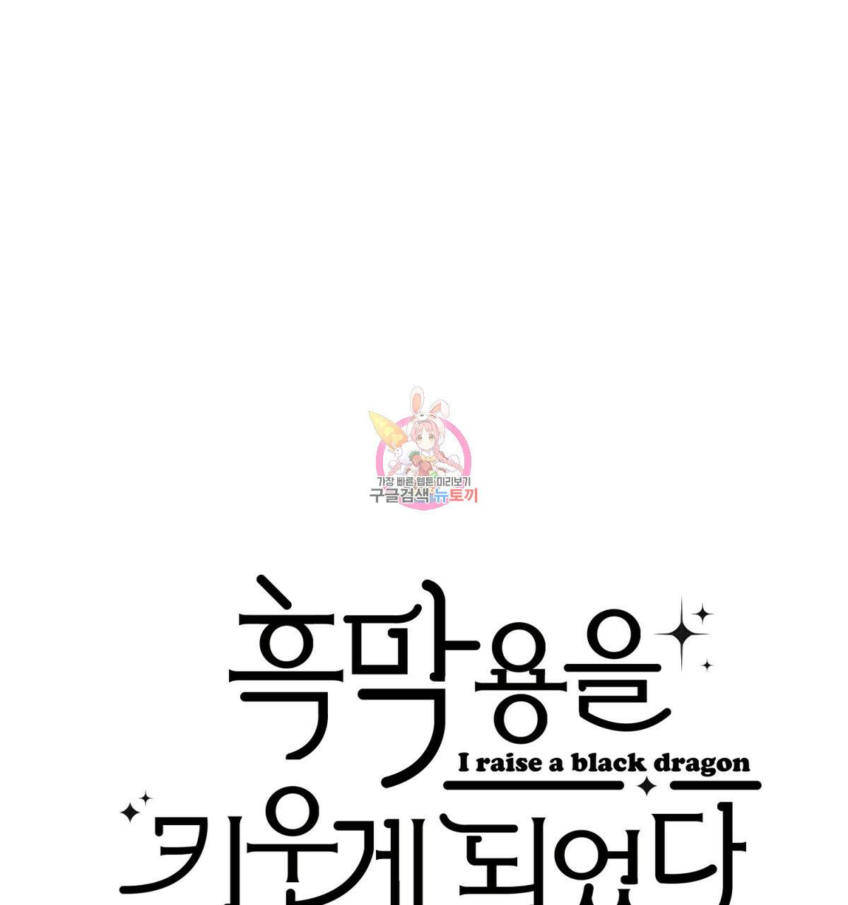 흑막 용을 키우게 되었다 49화 1