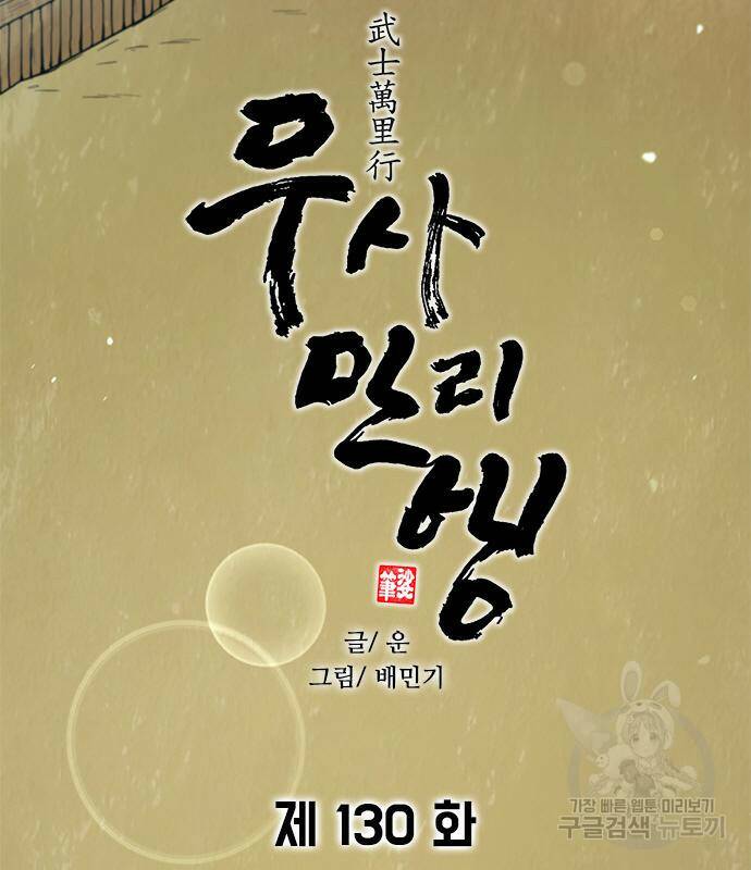 무사만리행 130화 42