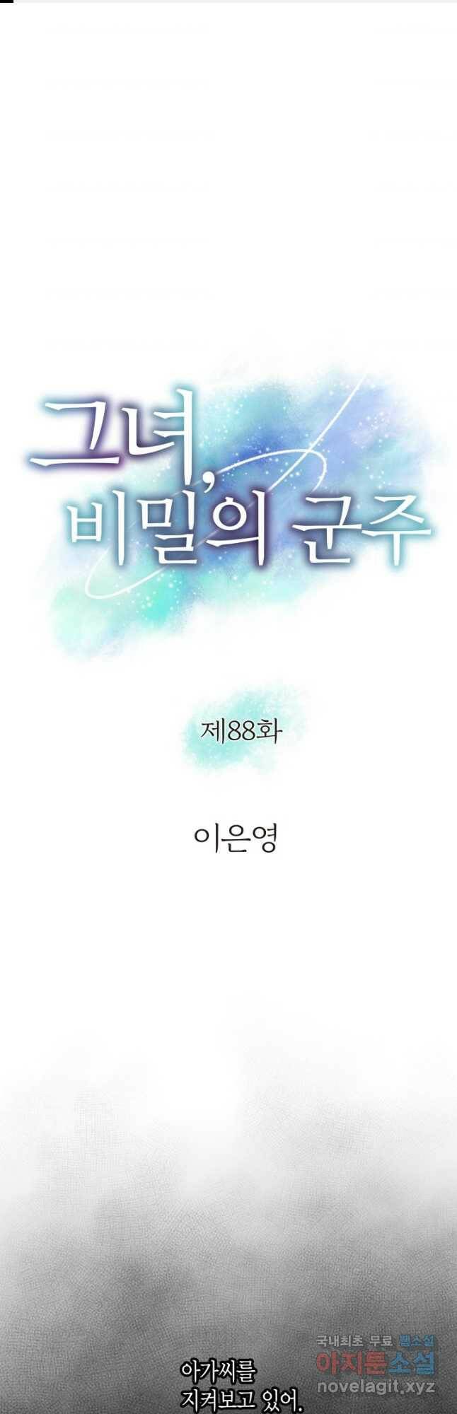 그녀, 비밀의 군주 88화 1