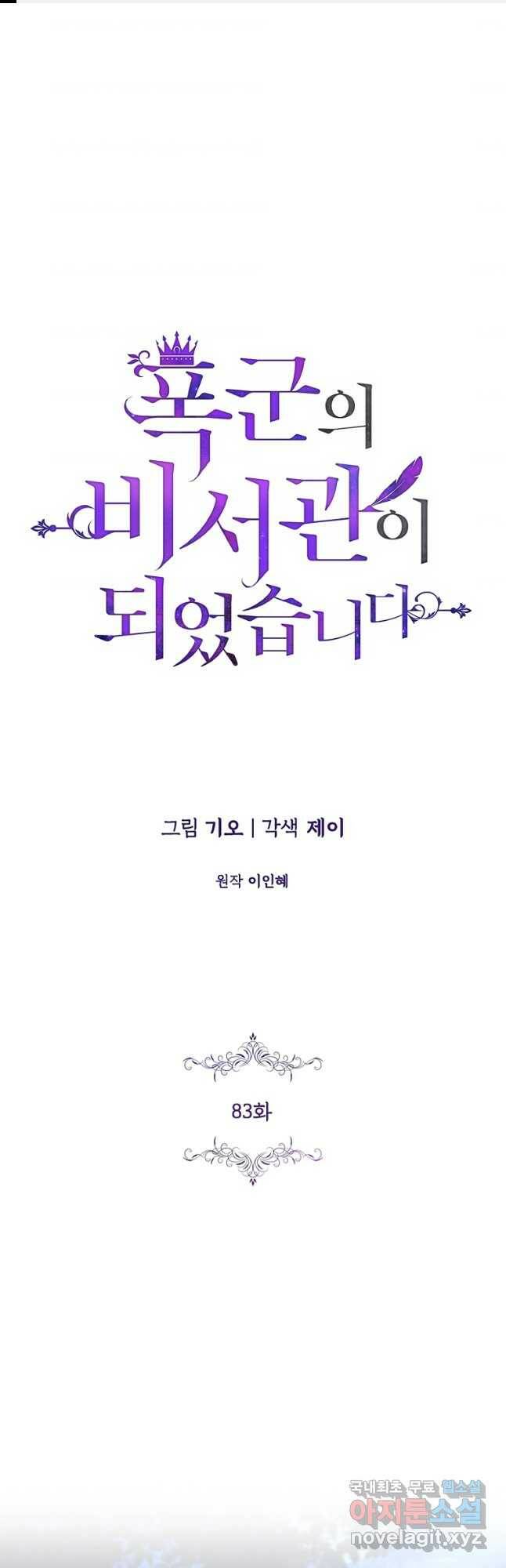 폭군의 비서관이 되었습니다 83화 1