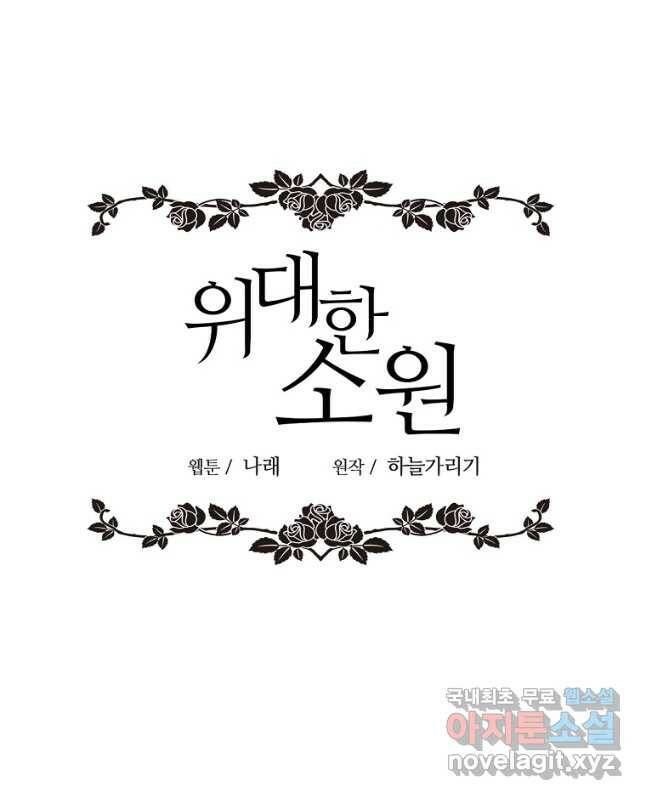 위대한 소원 141화(완결) 15