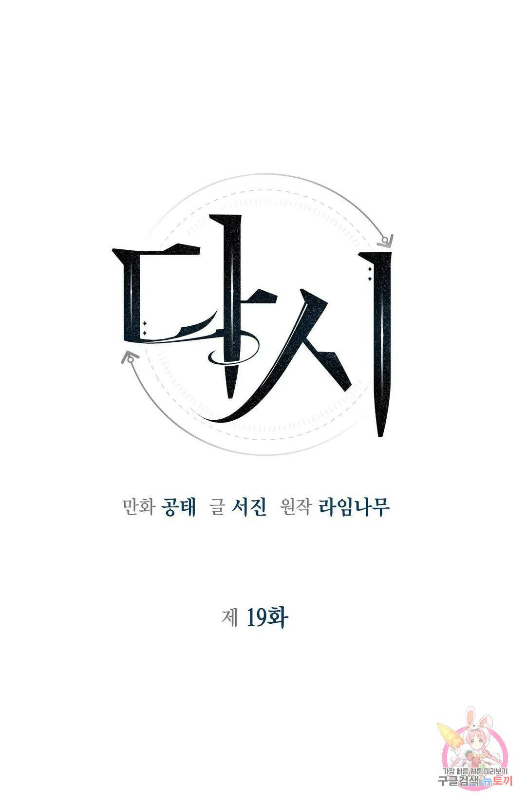다시 19화 1
