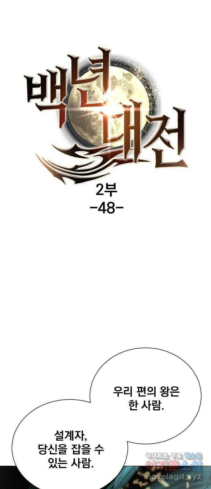 백년게임 2부 - 백년대전 48화 1