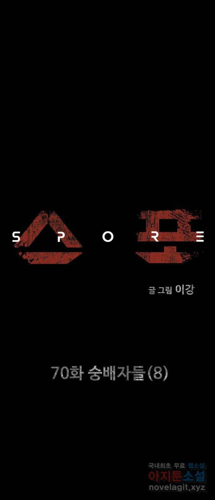 스포 70화 숭배자들(8) 1