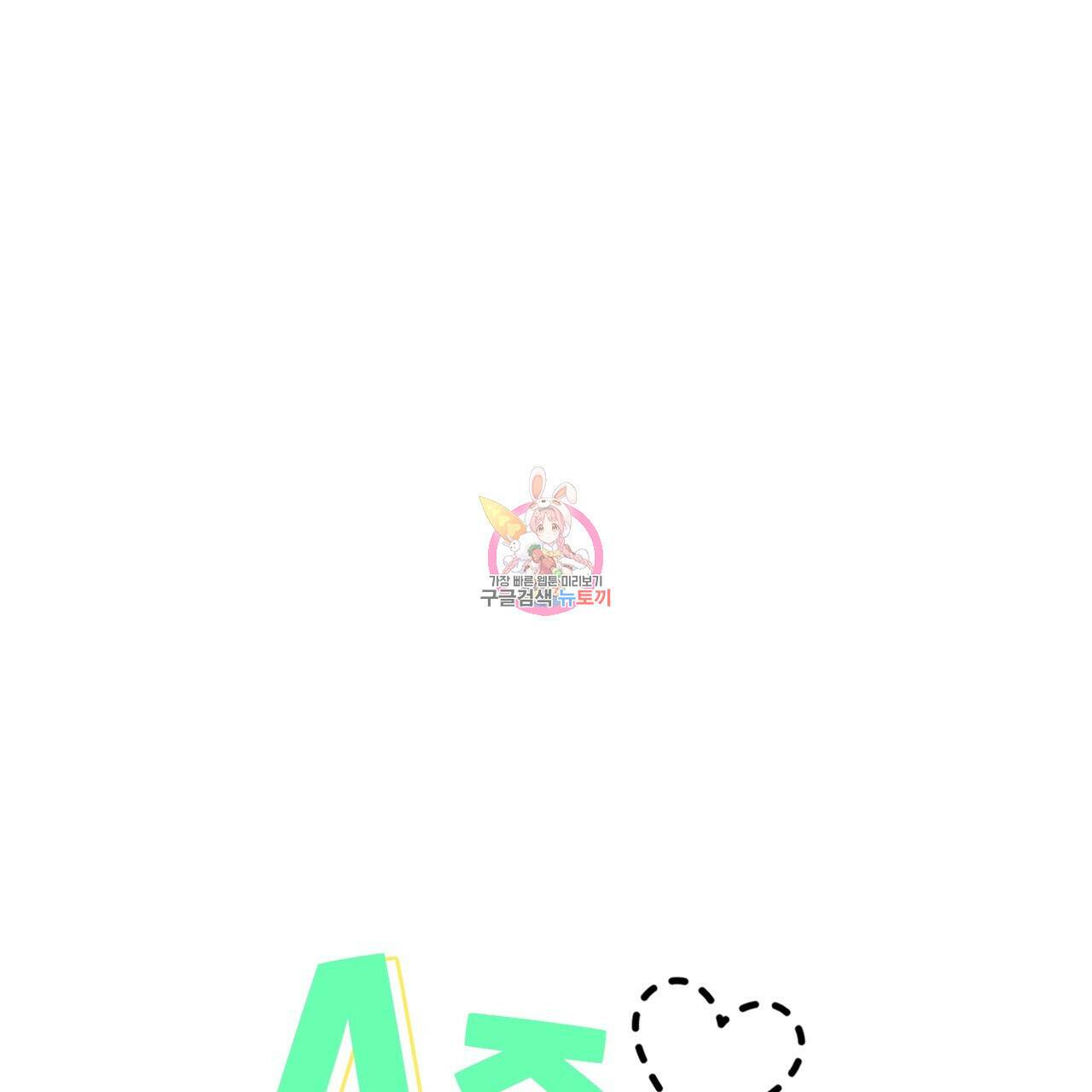 4주 애인 72화 1