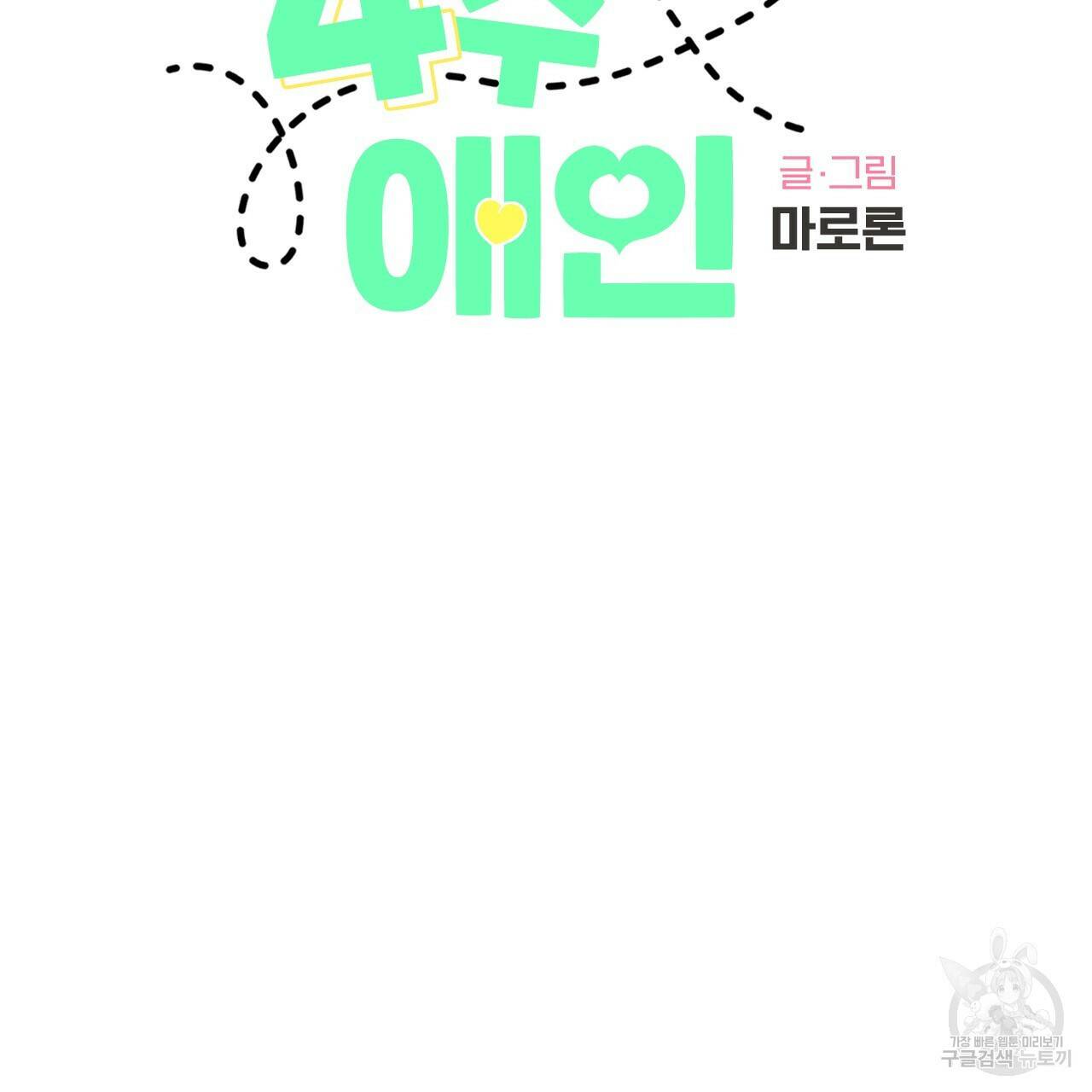 4주 애인 72화 2