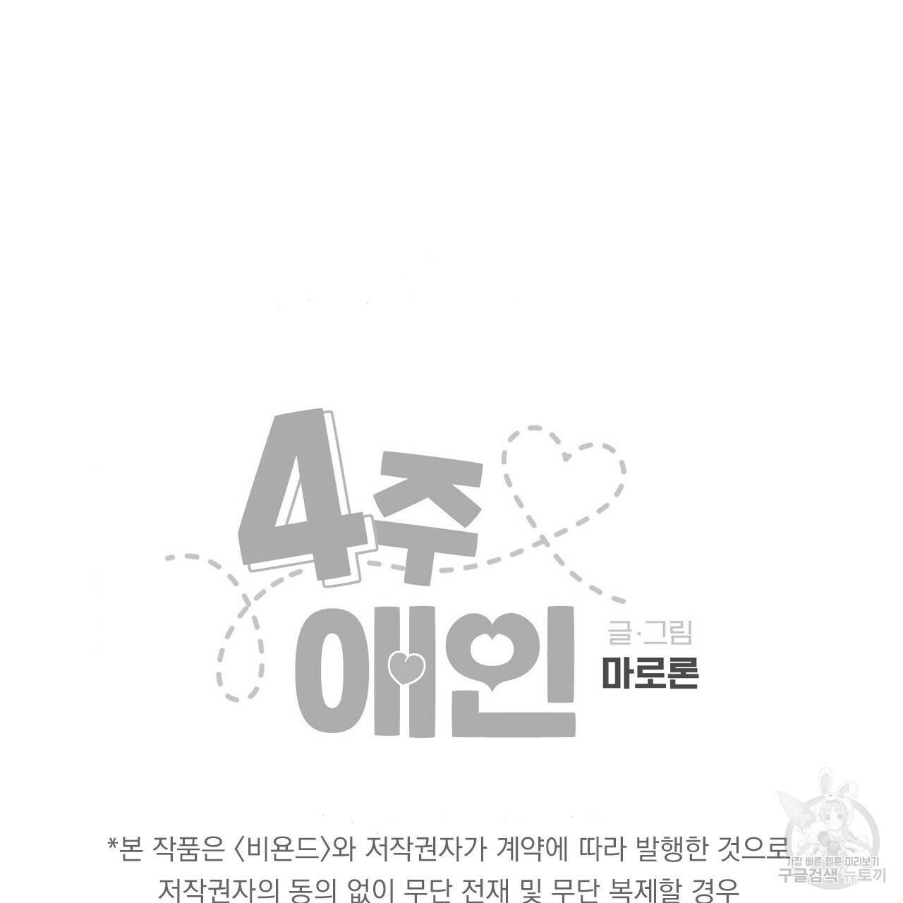 4주 애인 72화 73