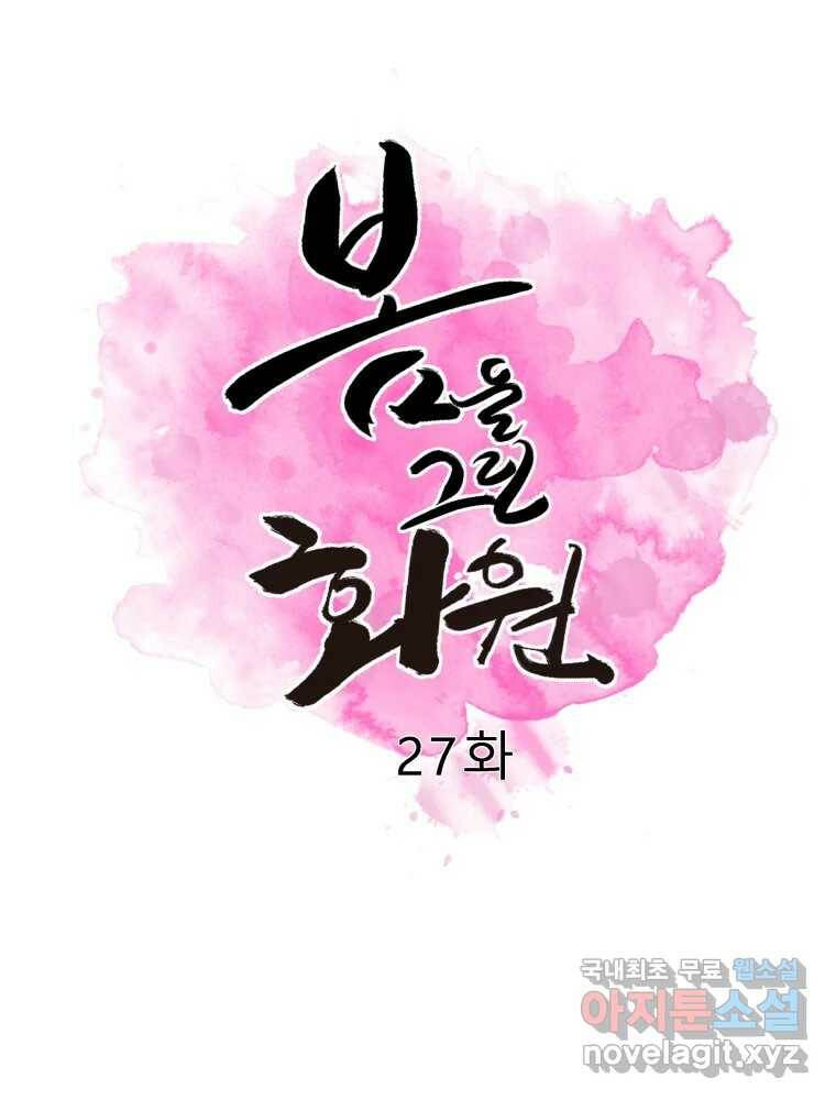 봄을 그린 화원 27화 9