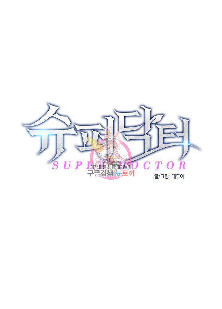 슈퍼닥터 77화 1