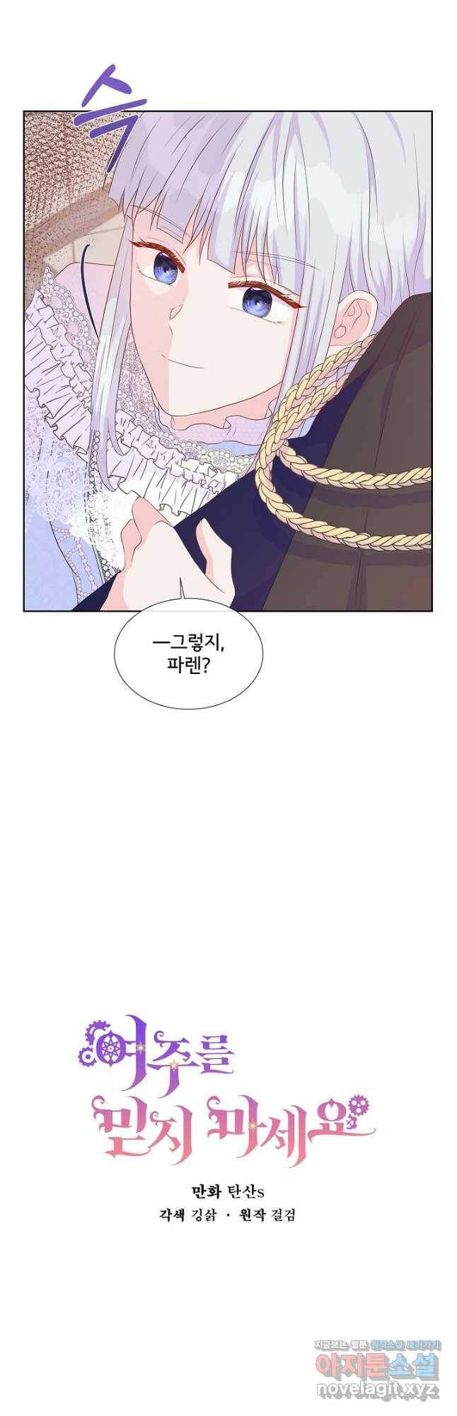 여주를 믿지 마세요 45화 2
