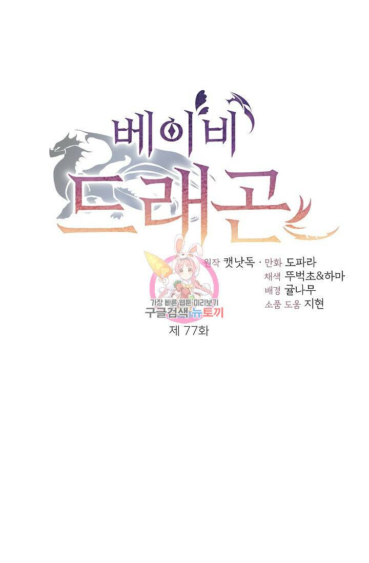 베이비 드래곤 77화 1