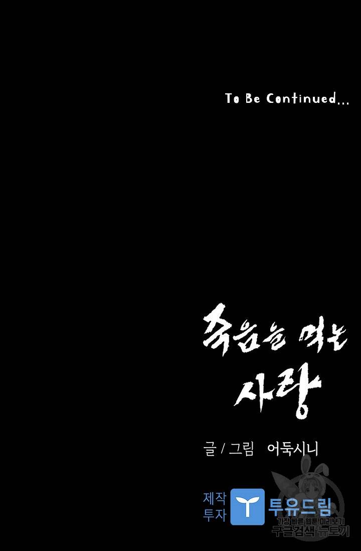죽음을 먹는 사랑 47화 120