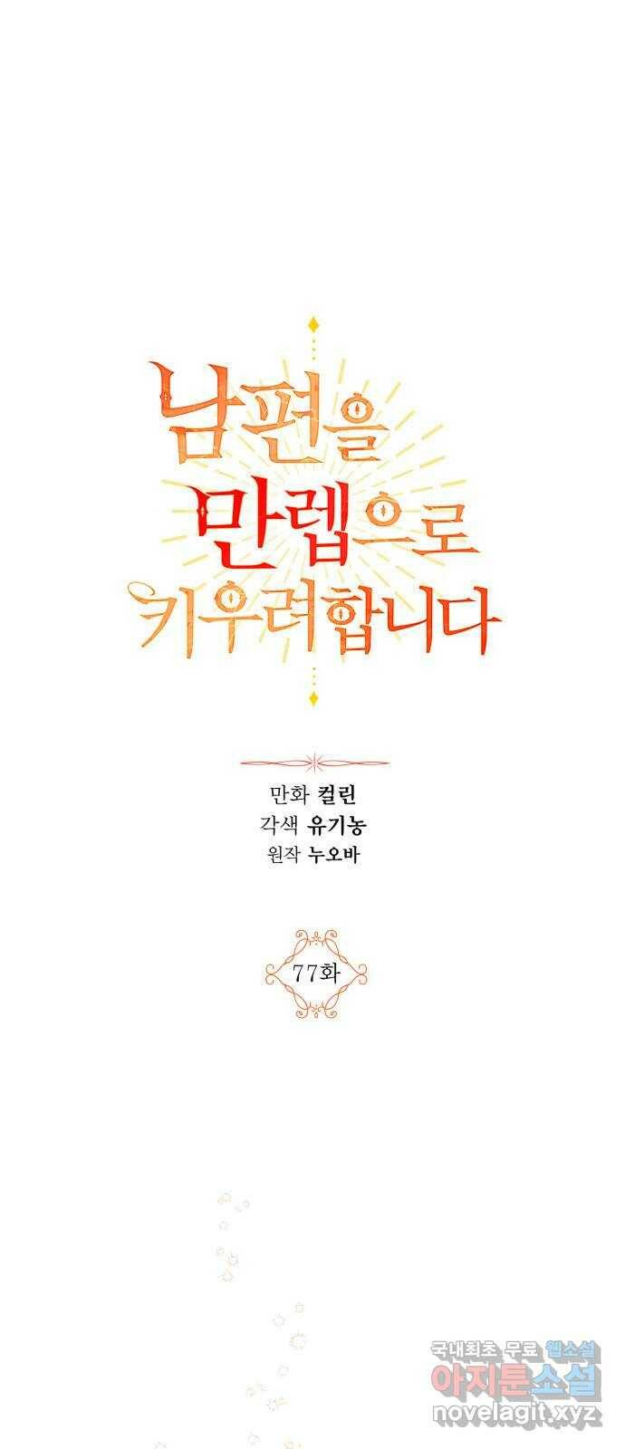 남편을 만렙으로 키우려 합니다 77화 1