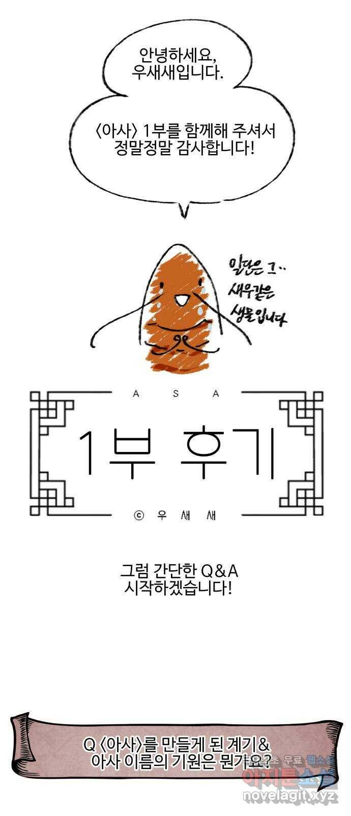 아사 1부 후기 1