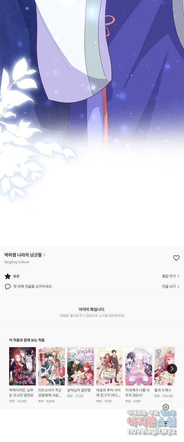 역하렘 나라의 낭군들 74화 32